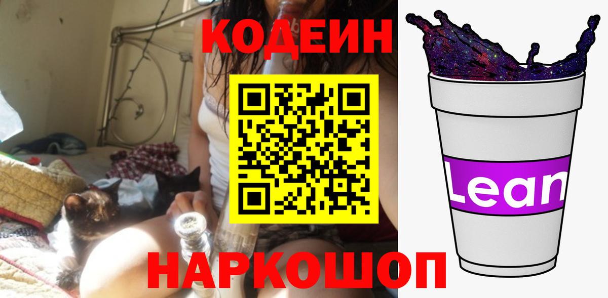 Кодеин Purple Drank Калининград